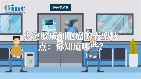 少突胶质细胞瘤的表型特点：你知道哪些？