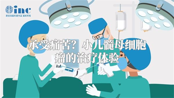 承受痛苦？小儿髓母细胞瘤的治疗体验