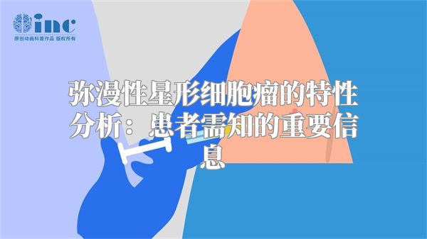 弥漫性星形细胞瘤的特性分析：患者需知的重要信息