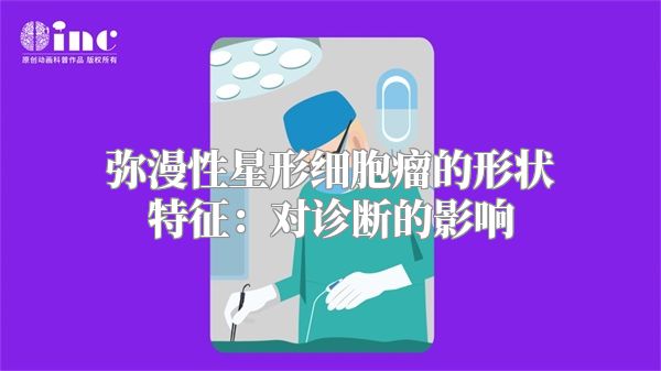 弥漫性星形细胞瘤的形状特征：对诊断的影响