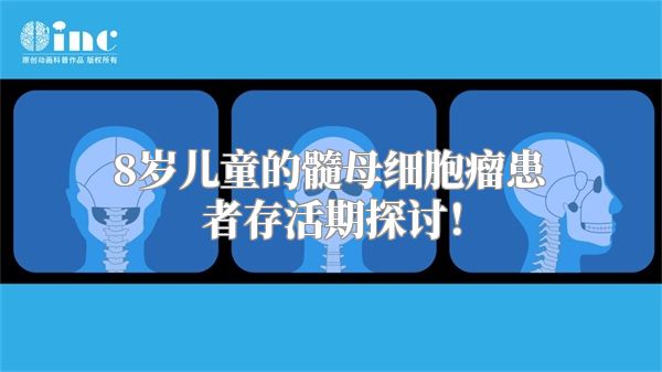 8岁儿童的髓母细胞瘤患者存活期探讨！