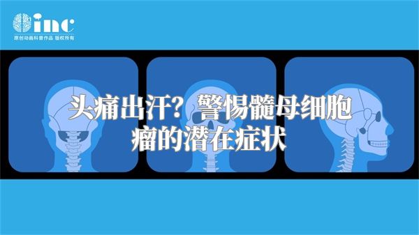 头痛出汗？警惕髓母细胞瘤的潜在症状