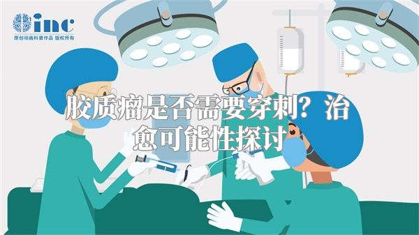 胶质瘤是否需要穿刺？治愈可能性探讨