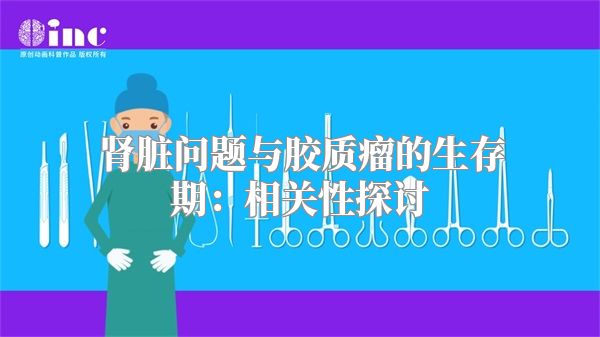 肾脏问题与胶质瘤的生存期：相关性探讨