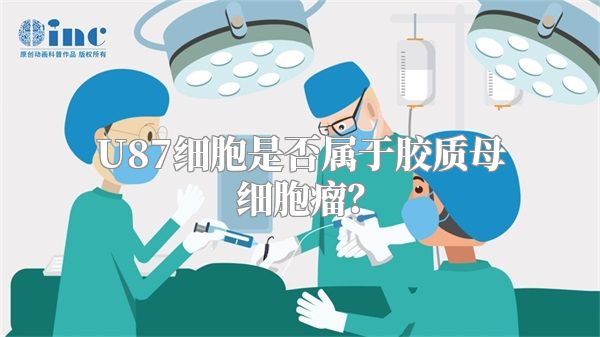 U87细胞是否属于胶质母细胞瘤？