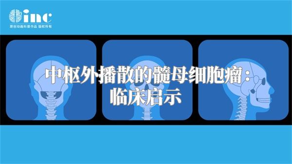 中枢外播散的髓母细胞瘤：临床启示