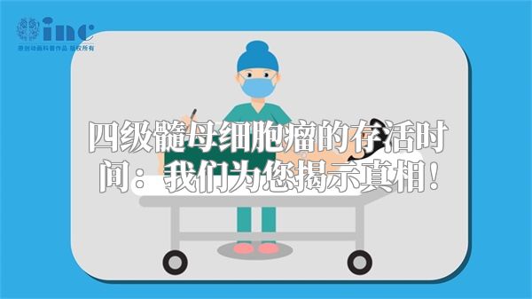 四级髓母细胞瘤的存活时间：我们为您揭示真相！