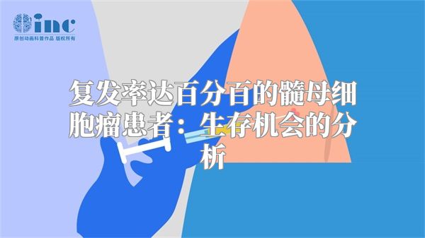 复发率达百分百的髓母细胞瘤患者：生存机会的分析