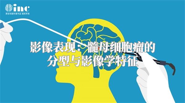 影像表现：髓母细胞瘤的分型与影像学特征