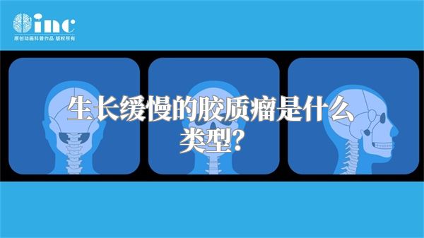 生长缓慢的胶质瘤是什么类型？