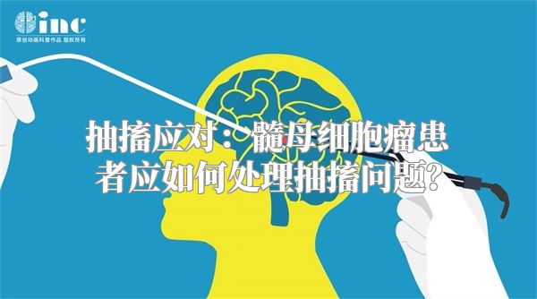 抽搐应对：髓母细胞瘤患者应如何处理抽搐问题？