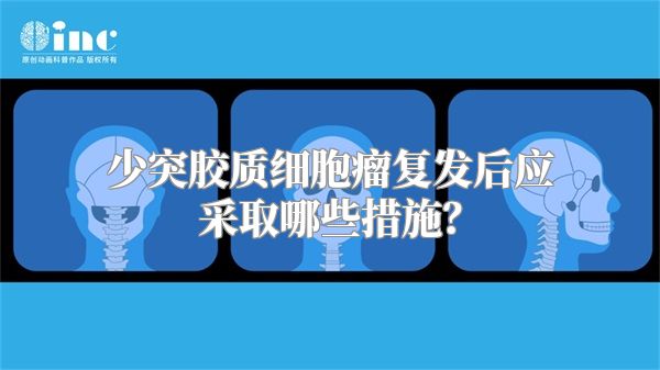 少突胶质细胞瘤复发后应采取哪些措施？