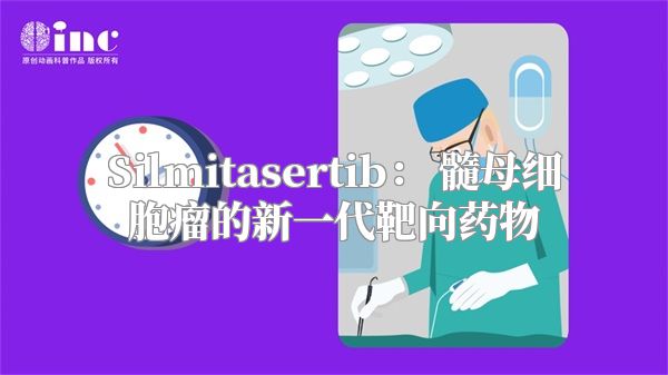 Silmitasertib： 髓母细胞瘤的新一代靶向药物