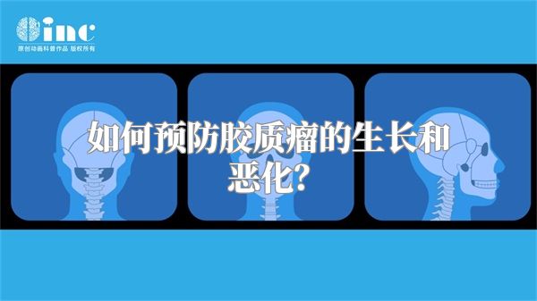 如何预防胶质瘤的生长和恶化？