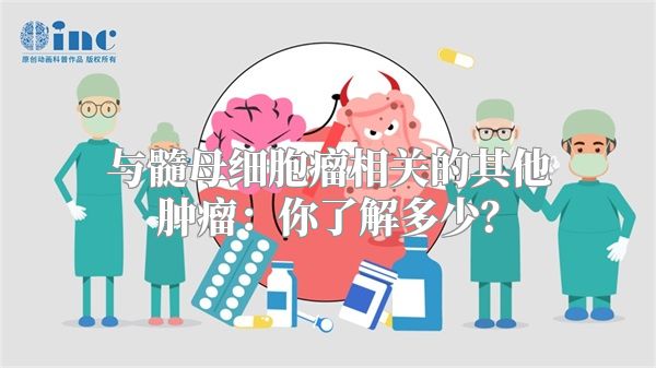 与髓母细胞瘤相关的其他肿瘤：你了解多少？