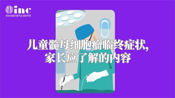 儿童髓母细胞瘤临终症状，家长应了解的内容