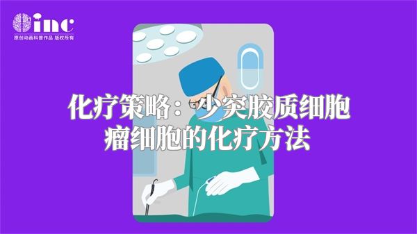 化疗策略：少突胶质细胞瘤细胞的化疗方法