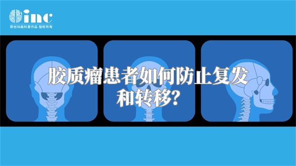 胶质瘤患者如何防止复发和转移？