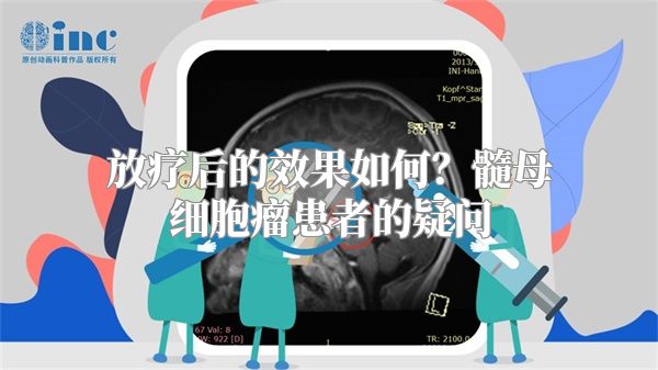 放疗后的效果如何？髓母细胞瘤患者的疑问