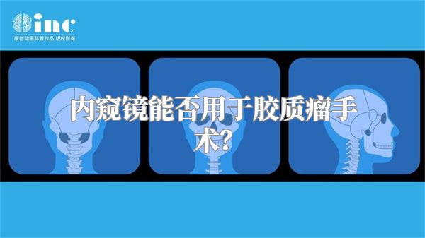 内窥镜能否用于胶质瘤手术？