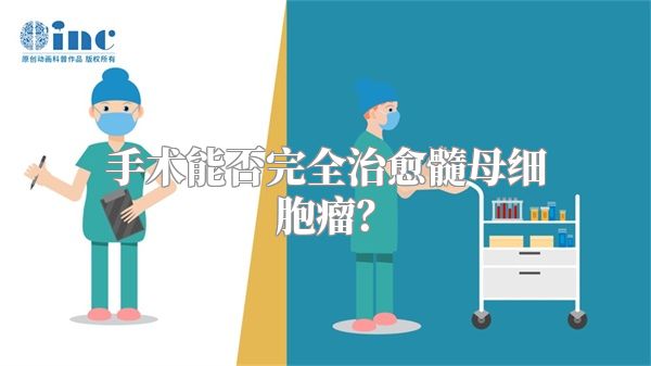 手术能否完全治愈髓母细胞瘤？