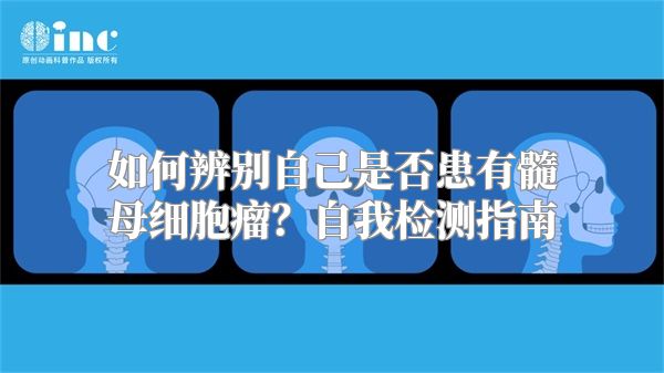 如何辨别自己是否患有髓母细胞瘤？自我检测指南