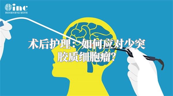 术后护理：如何应对少突胶质细胞瘤？