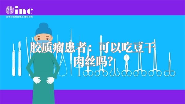 胶质瘤患者：可以吃豆干肉丝吗？