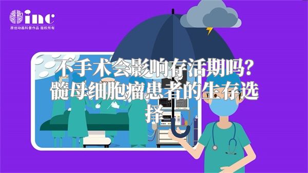 不手术会影响存活期吗？髓母细胞瘤患者的生存选择