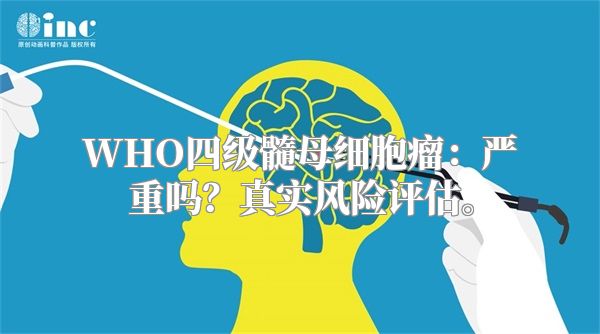 WHO四级髓母细胞瘤：严重吗？真实风险评估。