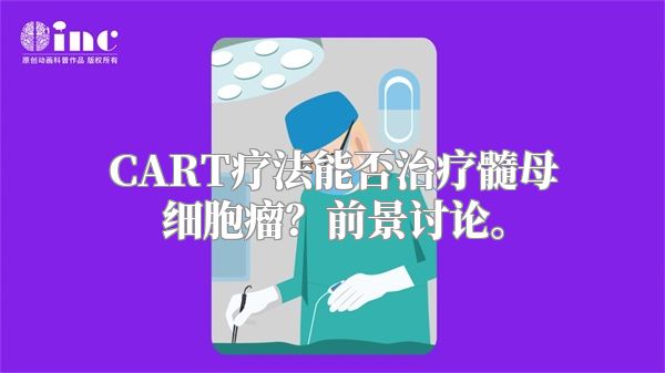 CART疗法能否治疗髓母细胞瘤？前景讨论。