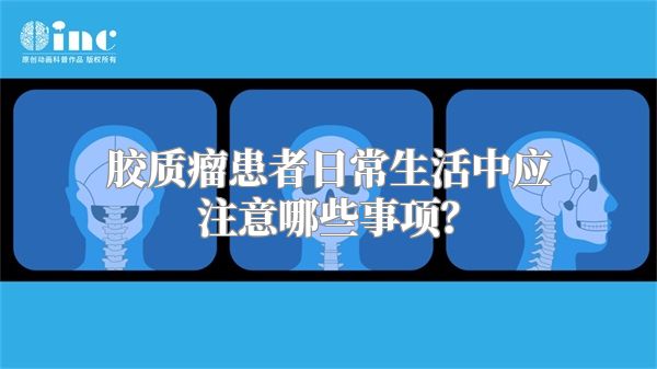 胶质瘤患者日常生活中应注意哪些事项？