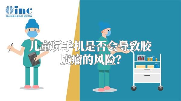 儿童玩手机是否会导致胶质瘤的风险？