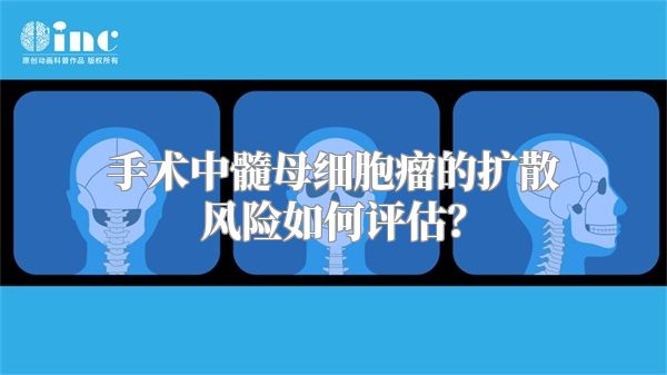 手术中髓母细胞瘤的扩散风险如何评估？