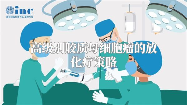 高级别胶质母细胞瘤的放化疗策略