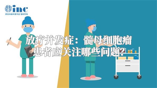 放疗并发症：髓母细胞瘤患者应关注哪些问题？