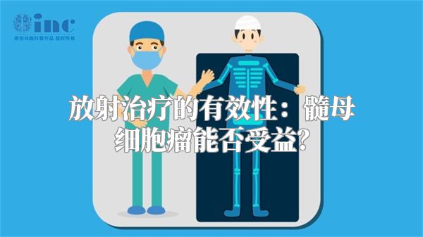 放射治疗的有效性：髓母细胞瘤能否受益？