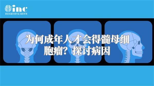 为何成年人才会得髓母细胞瘤？探讨病因