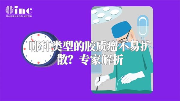 哪种类型的胶质瘤不易扩散？专家解析