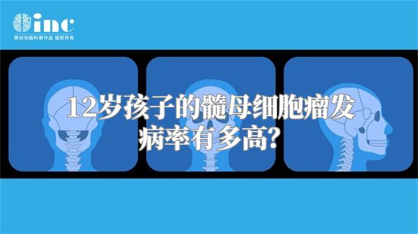 12岁孩子的髓母细胞瘤发病率有多高？