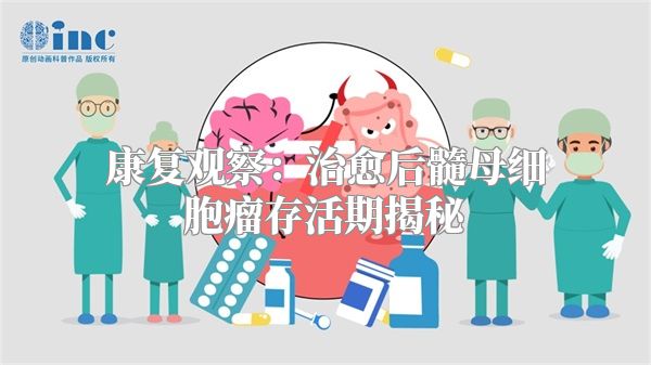 康复观察：治愈后髓母细胞瘤存活期揭秘