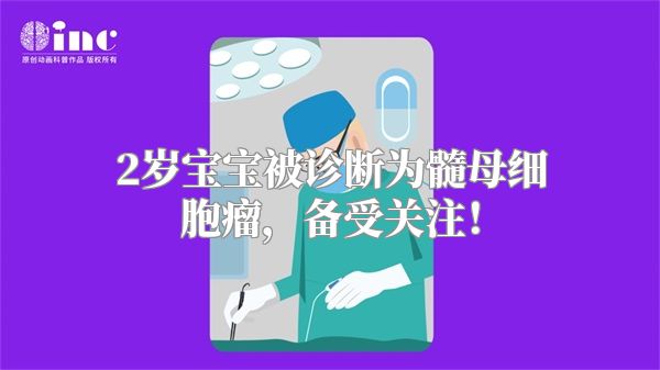 2岁宝宝被诊断为髓母细胞瘤，备受关注！