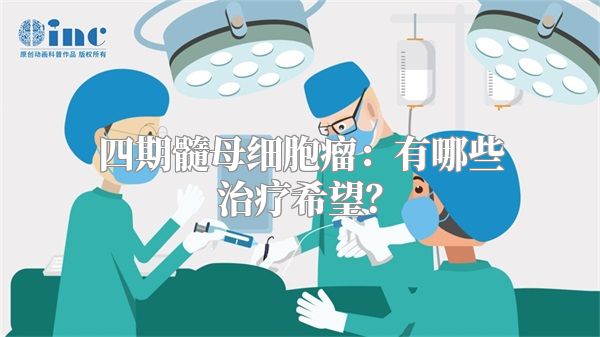 四期髓母细胞瘤：有哪些治疗希望？