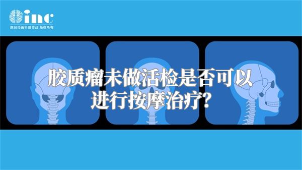 胶质瘤未做活检是否可以进行按摩治疗？