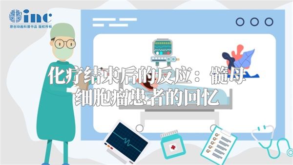 化疗结束后的反应：髓母细胞瘤患者的回忆