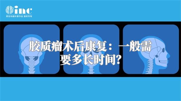 胶质瘤术后康复：一般需要多长时间？