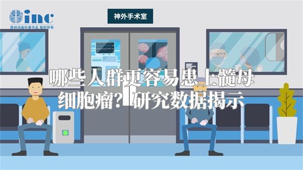 哪些人群更容易患上髓母细胞瘤？研究数据揭示