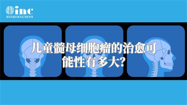 儿童髓母细胞瘤的治愈可能性有多大？