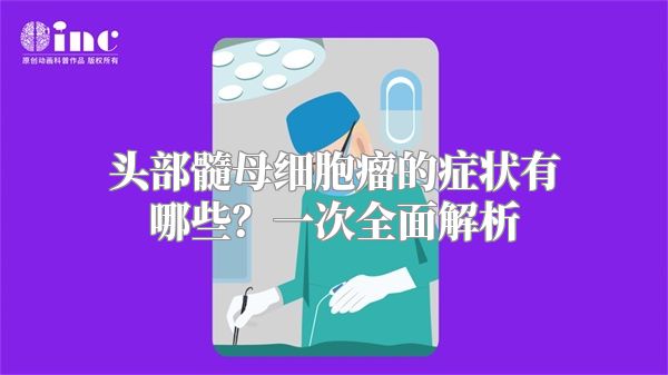 头部髓母细胞瘤的症状有哪些？一次全面解析