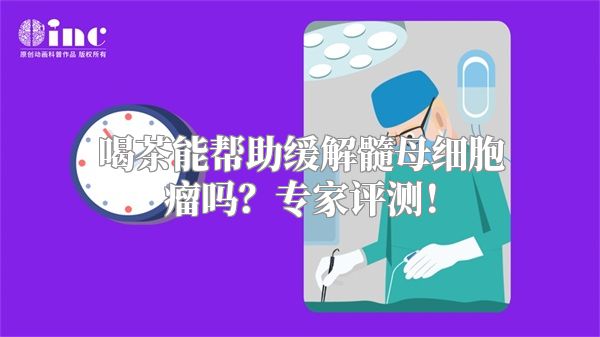 喝茶能帮助缓解髓母细胞瘤吗？专家评测！